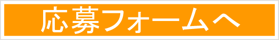 応募フォームへ