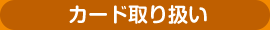 カード取り扱い