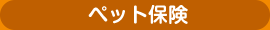 ペット保険