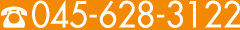 電話:045-628-3122