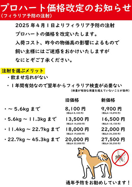 プロハート価格改定のおしらせ